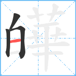 皣笔顺分解图片4