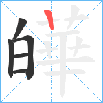 皣笔顺分解图片6