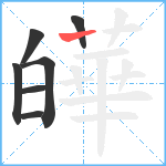 皣笔顺分解图片7