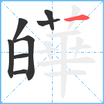 皣笔顺分解图片8