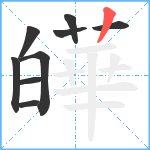 皣笔顺分解图片9