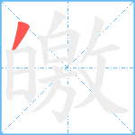 皦笔顺分解图片1