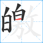 皦笔顺分解图片10