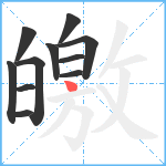 皦笔顺分解图片11