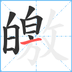 皦笔顺分解图片12