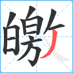 皦笔顺分解图片17