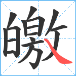 皦笔顺分解图片18