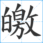 皦笔顺分解图片19