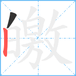 皦笔顺分解图片2