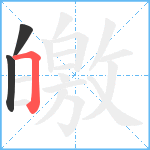 皦笔顺分解图片3