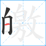 皦笔顺分解图片4