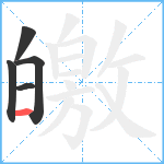 皦笔顺分解图片5