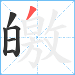 皦笔顺分解图片6