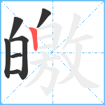 皦笔顺分解图片7