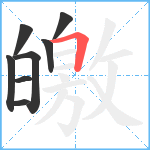 皦笔顺分解图片8