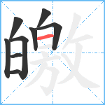 皦笔顺分解图片9