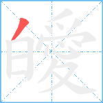 皧笔顺分解图片1