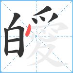 皧笔顺分解图片10