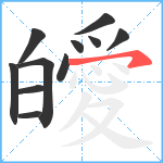 皧笔顺分解图片11