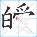 皧笔顺分解图片12