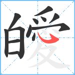 皧笔顺分解图片13