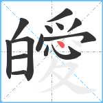 皧笔顺分解图片14