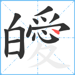 皧笔顺分解图片15