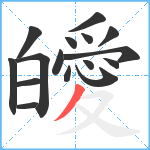 皧笔顺分解图片16