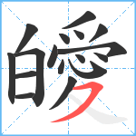 皧笔顺分解图片17