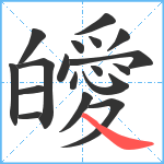 皧笔顺分解图片18