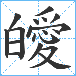 皧笔顺分解图片19