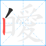 皧笔顺分解图片2