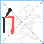 皧笔顺分解图片3