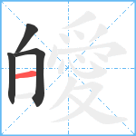 皧笔顺分解图片4