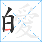 皧笔顺分解图片5