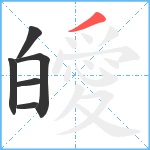 皧笔顺分解图片6