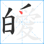 皧笔顺分解图片7