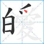 皧笔顺分解图片8