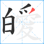 皧笔顺分解图片9