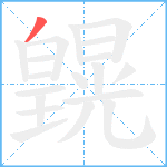 皩笔顺分解图片1