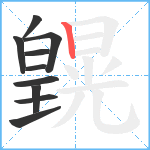 皩笔顺分解图片10