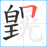 皩笔顺分解图片11