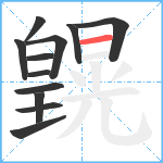 皩笔顺分解图片12