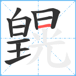 皩笔顺分解图片13