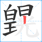 皩笔顺分解图片14