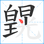 皩笔顺分解图片15