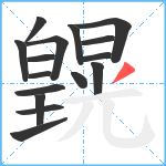 皩笔顺分解图片16