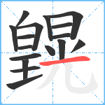 皩笔顺分解图片17