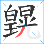 皩笔顺分解图片18