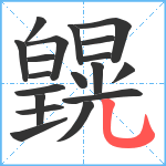 皩笔顺分解图片19